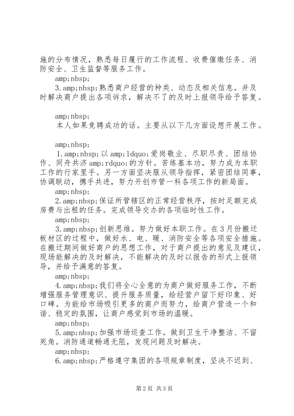 市场服务管理员竞聘演讲稿范文_第2页