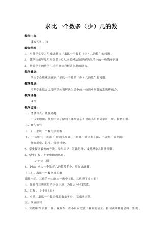 求比一个数多（少）几的数