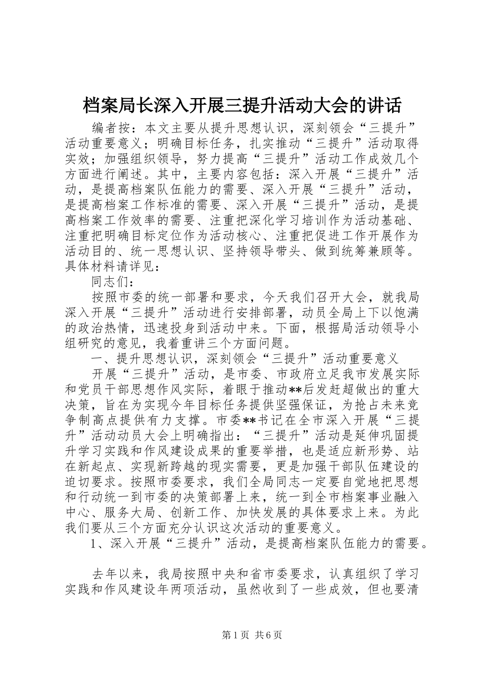 档案局长深入开展三提升活动大会的讲话_第1页