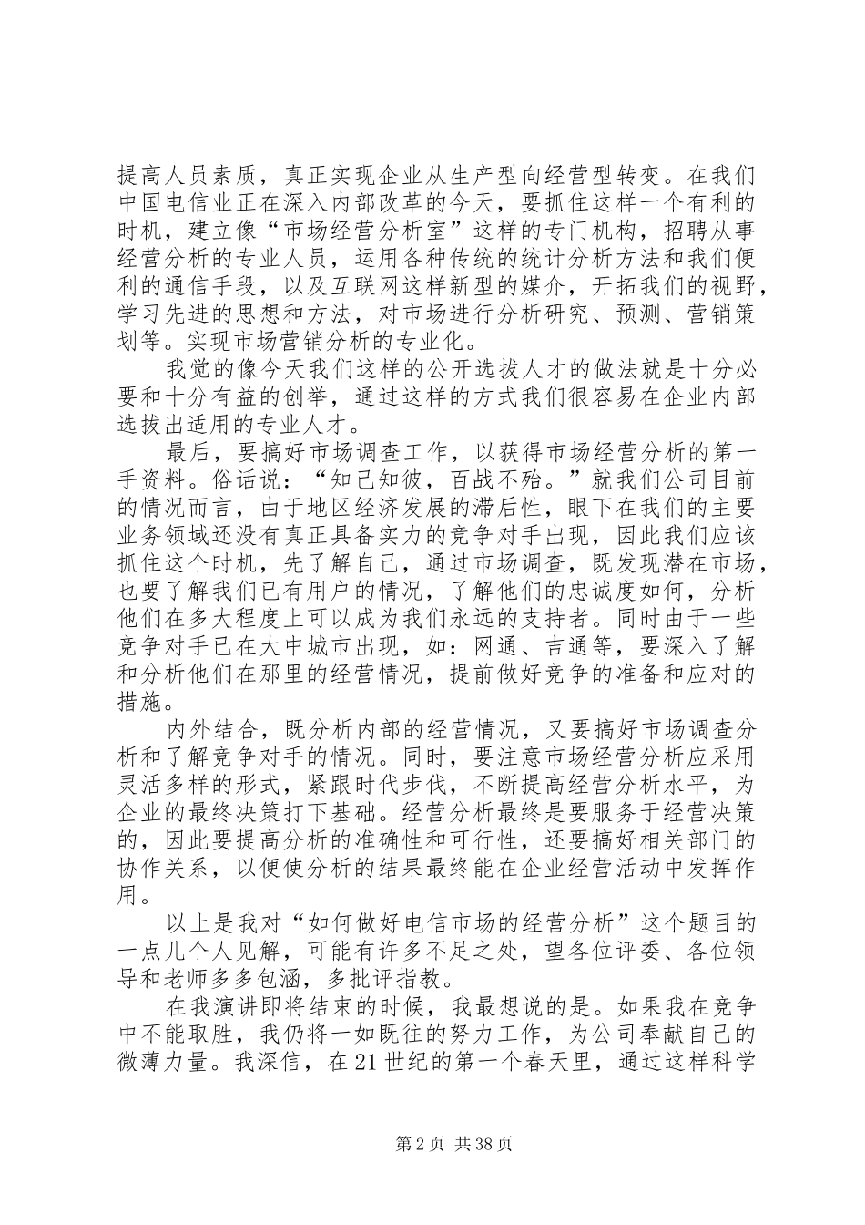 电信竞聘的个人演讲稿范文_第2页