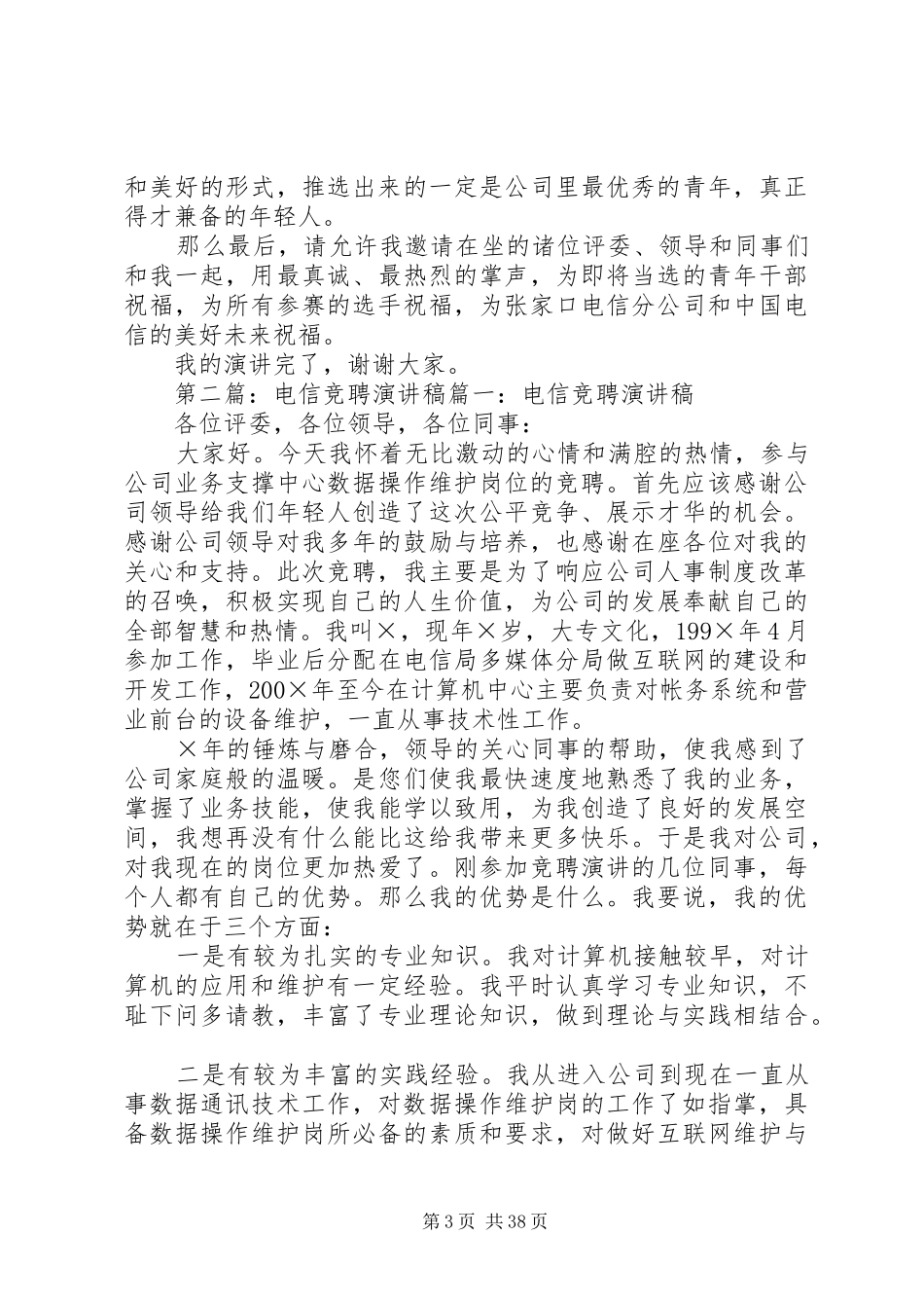 电信竞聘的个人演讲稿范文_第3页