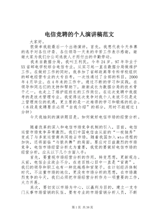 电信竞聘的个人演讲稿范文