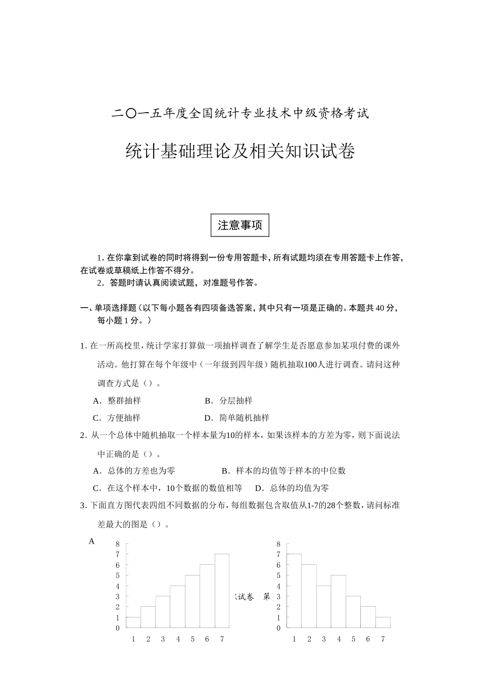 2015年中级统计基础理论及相关知识试卷_第1页