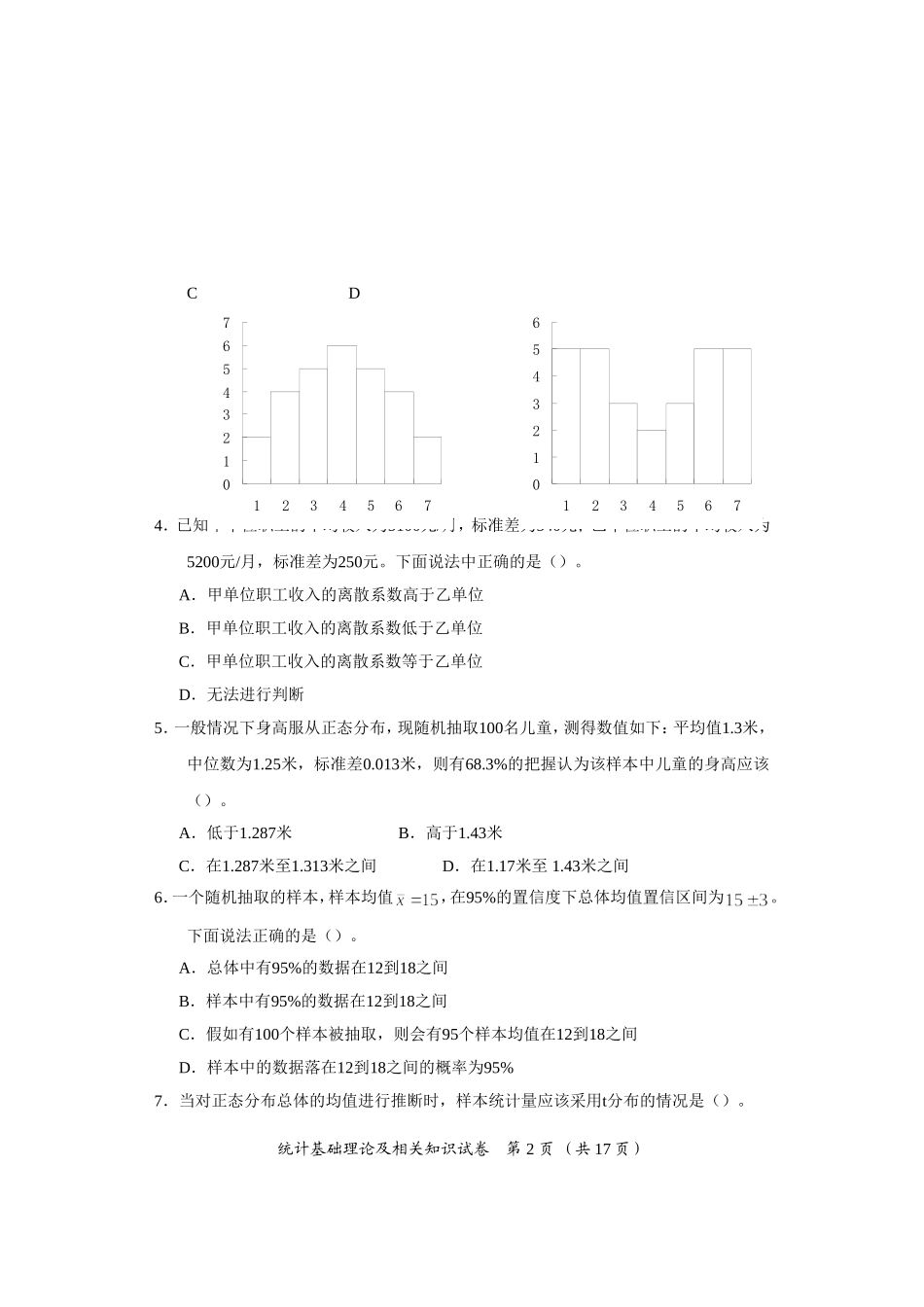 2015年中级统计基础理论及相关知识试卷_第2页