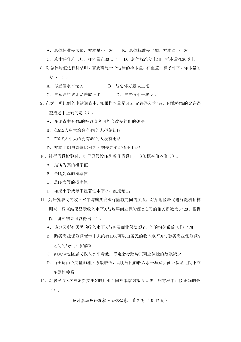 2015年中级统计基础理论及相关知识试卷_第3页