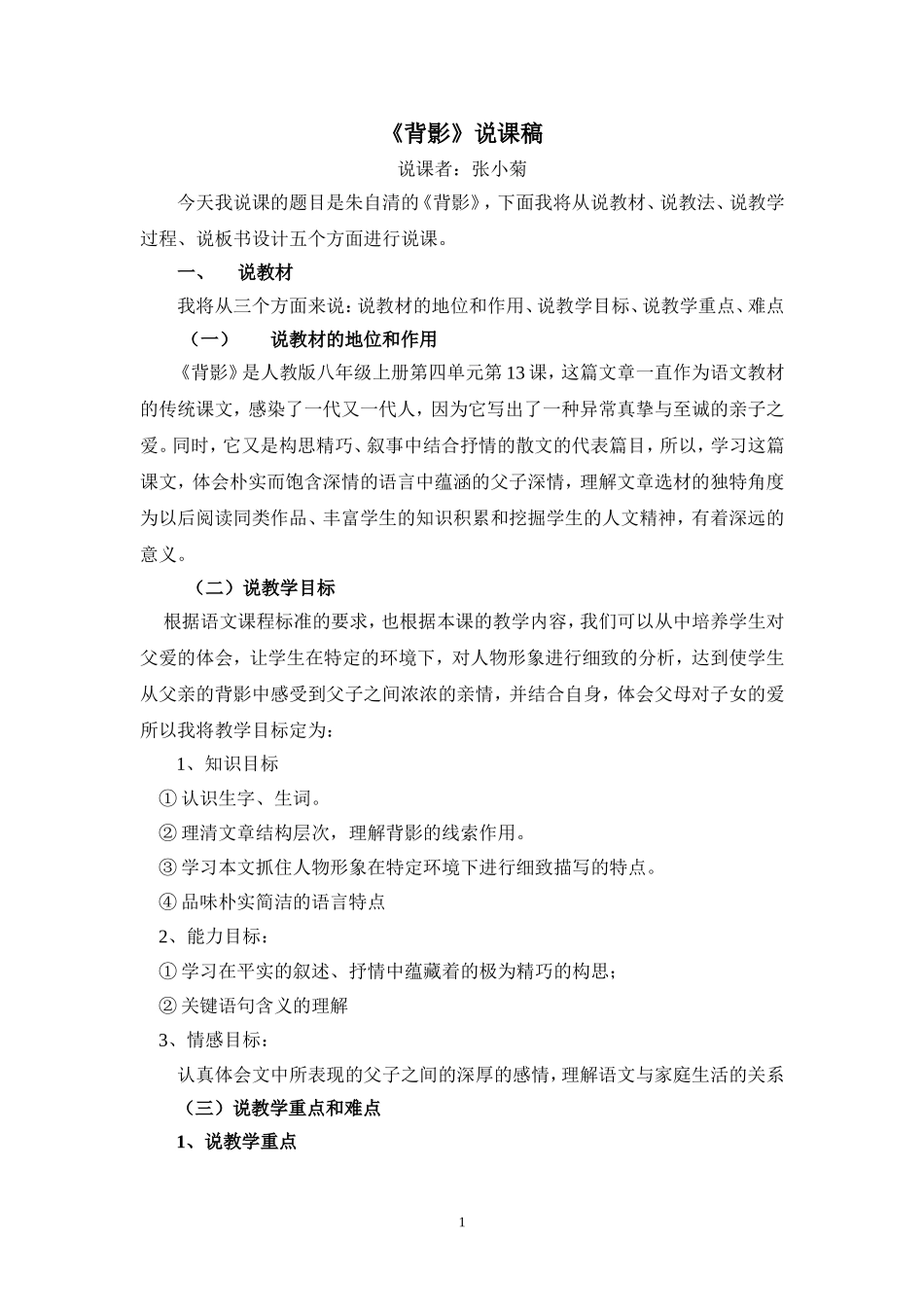 《背影》说课稿_第1页