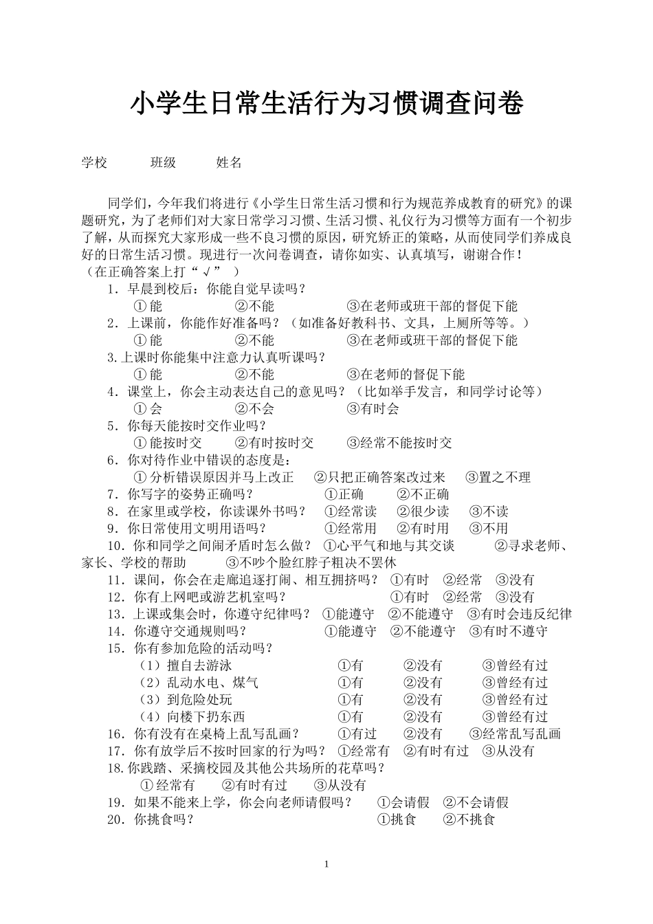 小学生日常生活行为习惯调查问卷_第1页