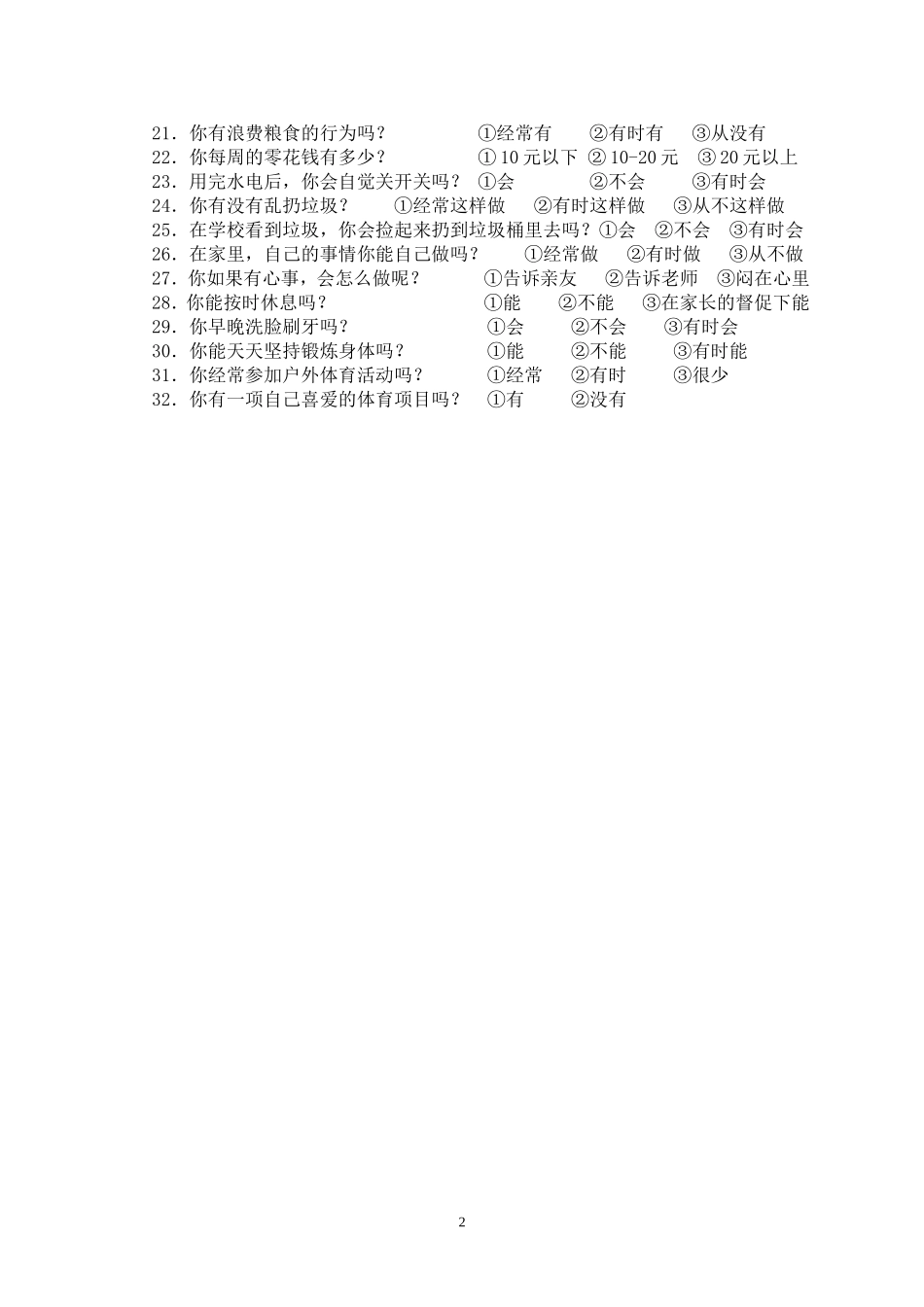 小学生日常生活行为习惯调查问卷_第2页