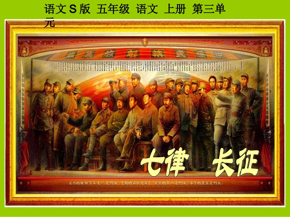 《七律·长征》课件（语文S版五年级语文上册课件_第1页