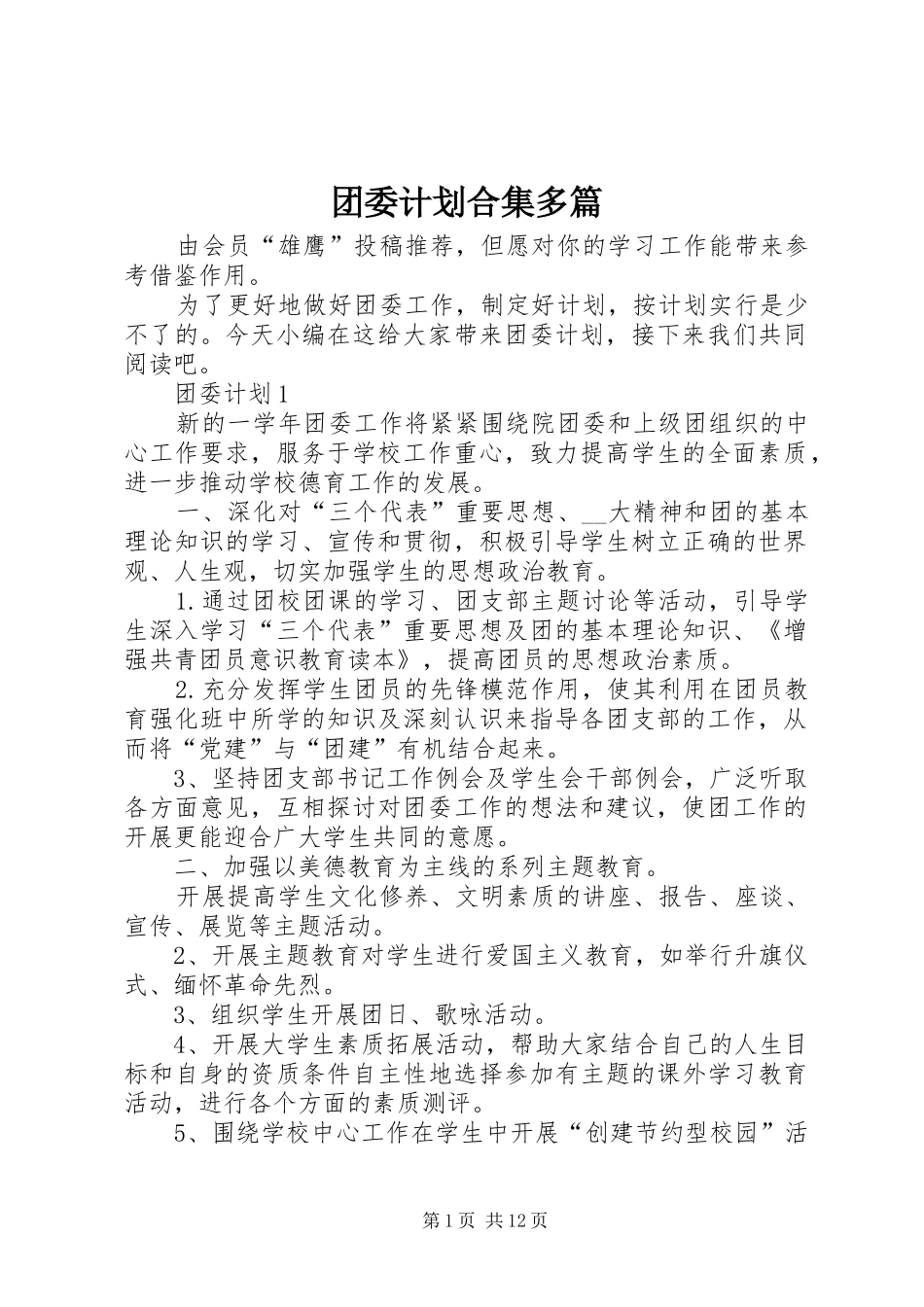 团委计划合集多篇_第1页