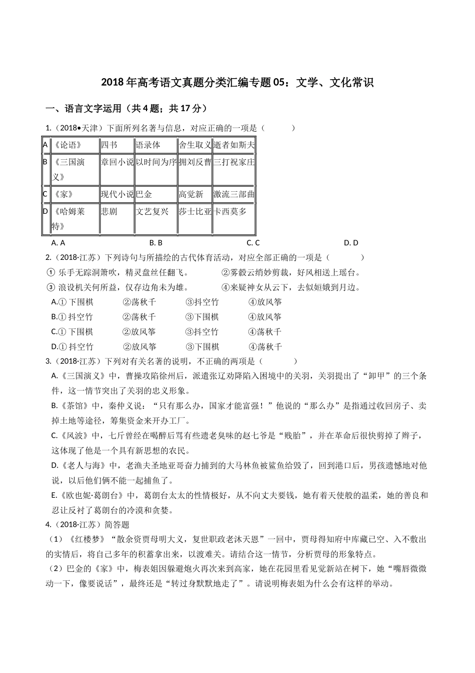 2018年高考语文真题分类汇编专题05：文学、文化常识_第1页