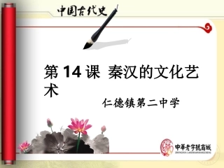 1秦汉的文化艺术