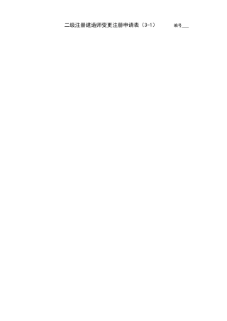 3、二级注册建造师变更注册申请表 (2)