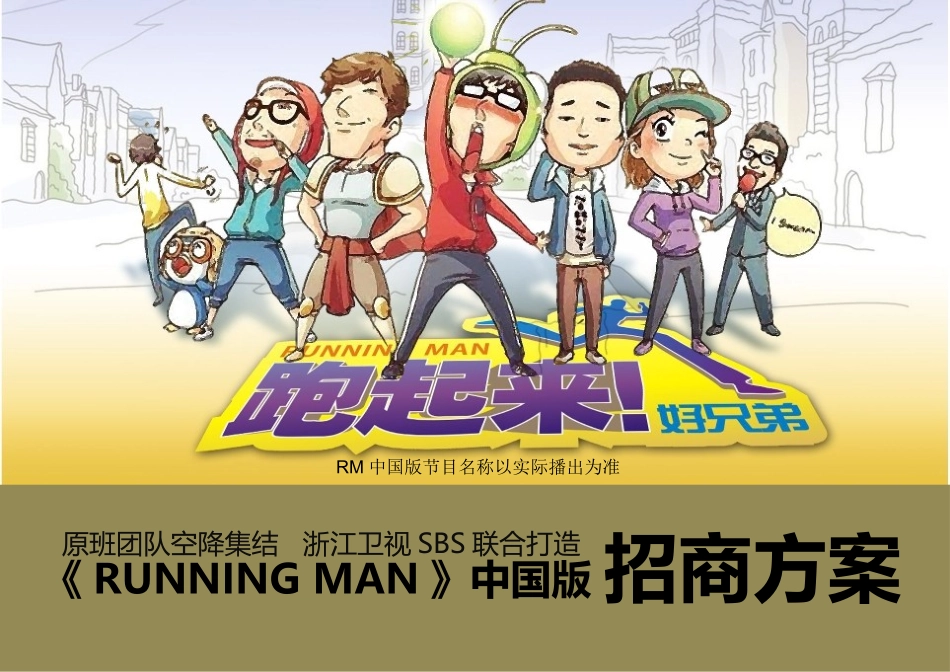 《RunningMan》中国版招商方案_第1页
