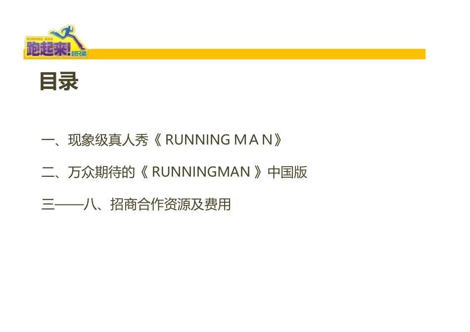 《RunningMan》中国版招商方案_第2页