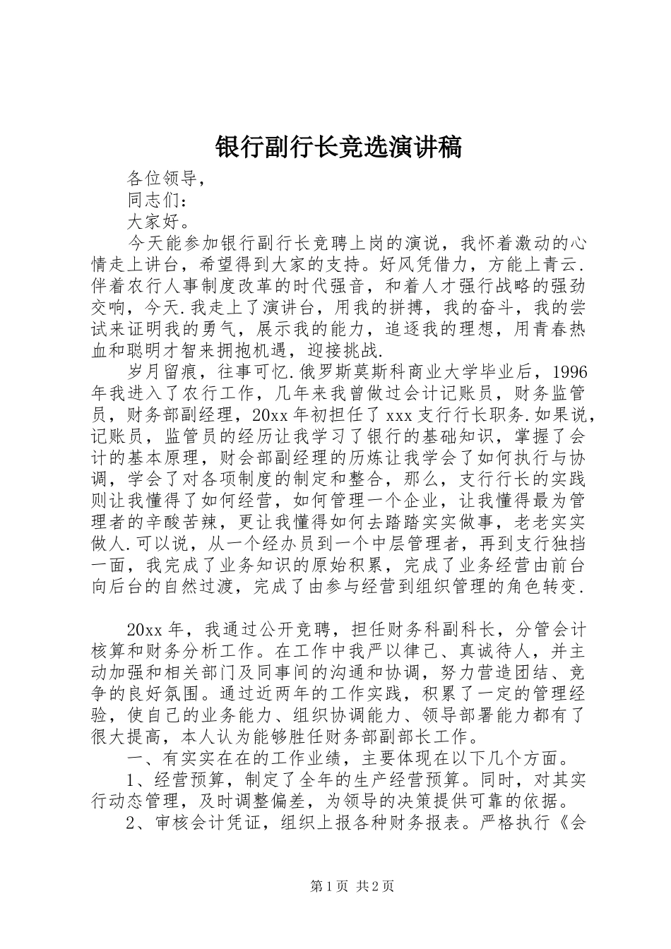 银行副行长竞选演讲稿_第1页