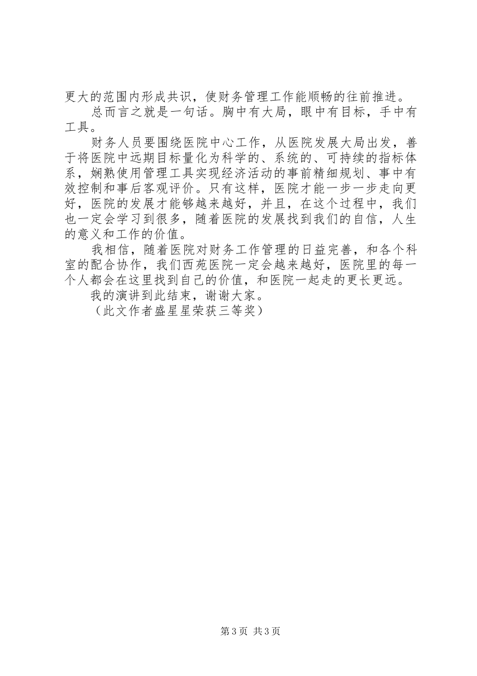 厚德自强精医报国演讲稿范文大全_第3页