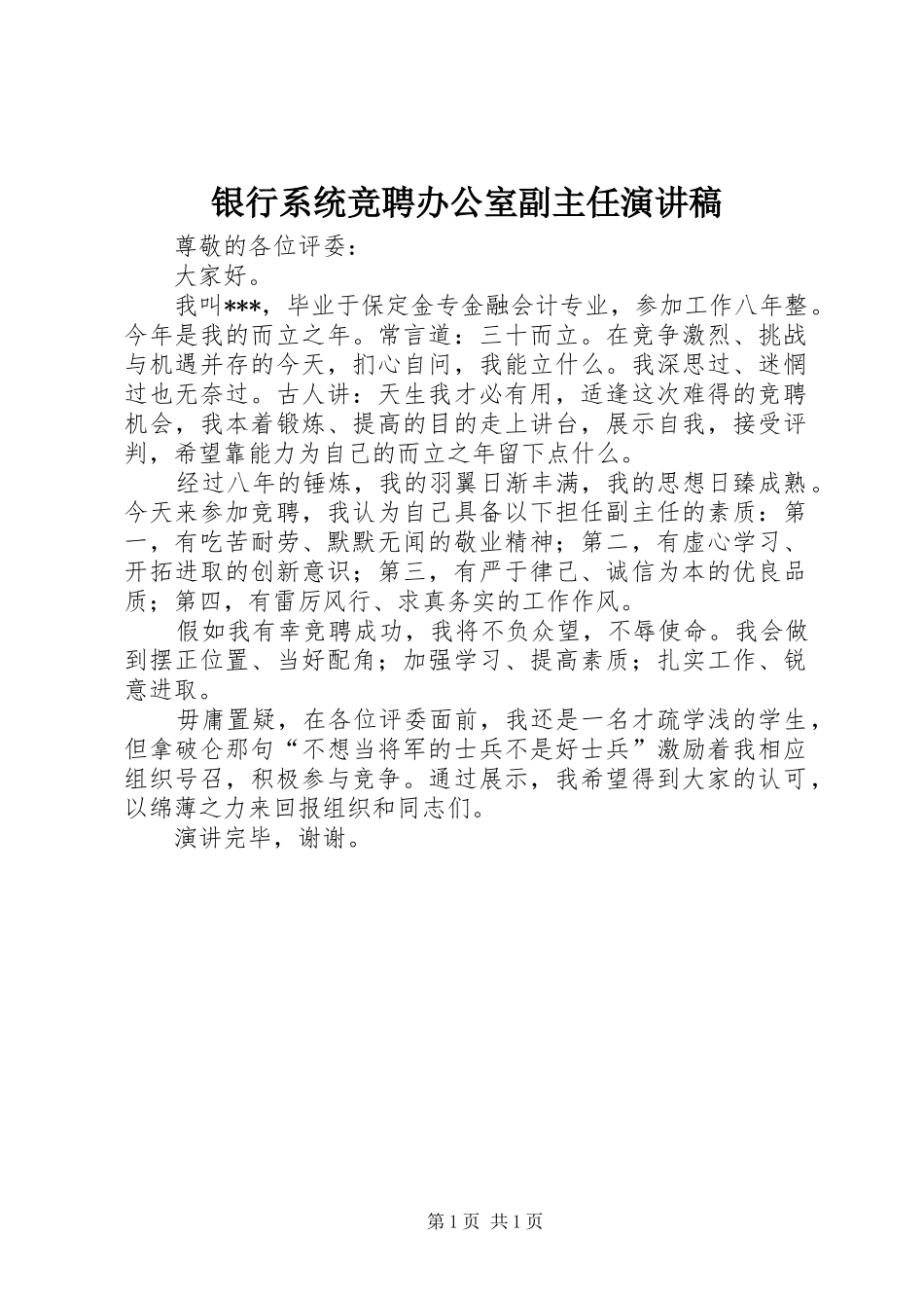 银行系统竞聘办公室副主任演讲稿_第1页