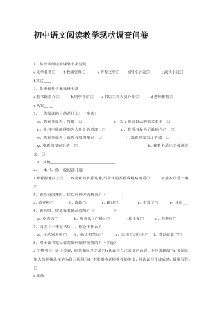 初中语文阅读学习问卷调查