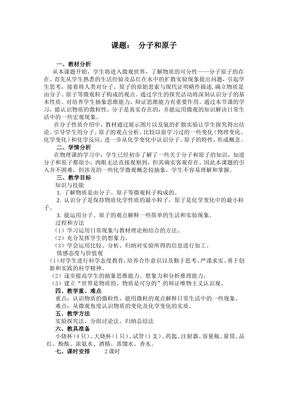 分子和原子教学设计_第1页