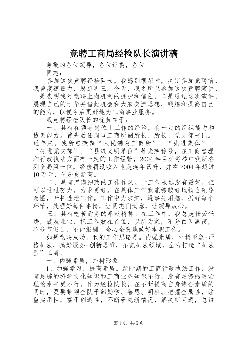竞聘工商局经检队长演讲稿_第1页