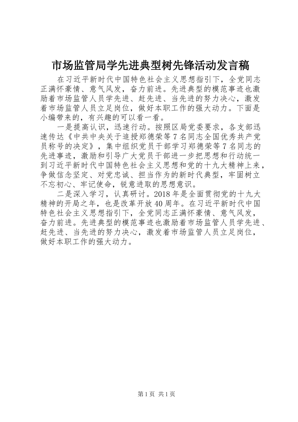 市场监管局学先进典型树先锋活动发言稿_第1页