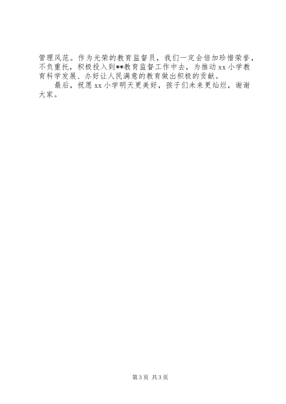小学教育监督员代表发言_第3页