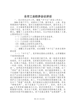 全市工业经济会议讲话