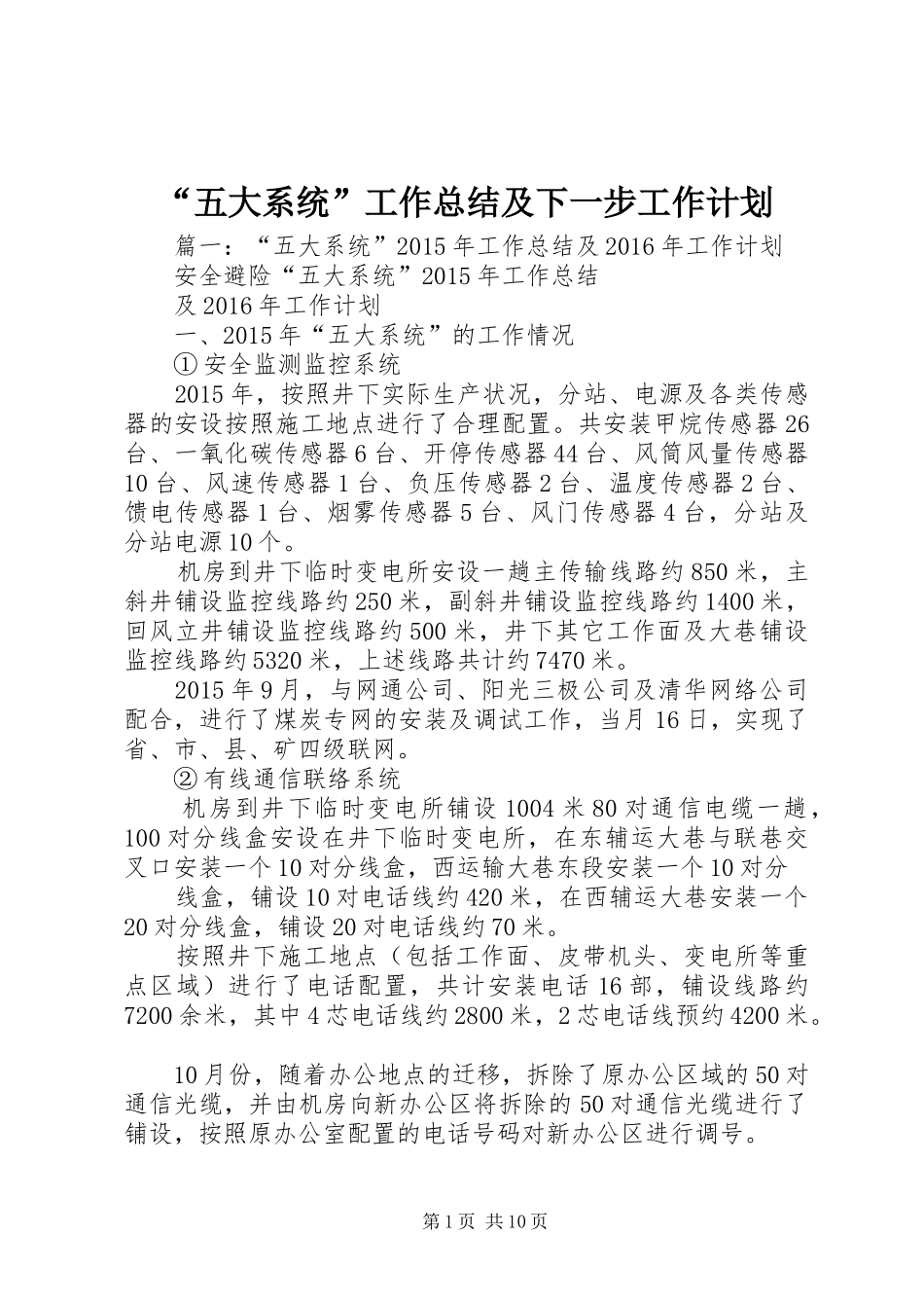 “五大系统”工作总结及下一步工作计划_第1页