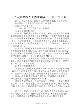 “五大系统”工作总结及下一步工作计划