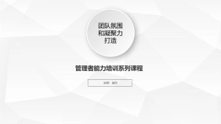 《团队氛围和凝聚力打造》