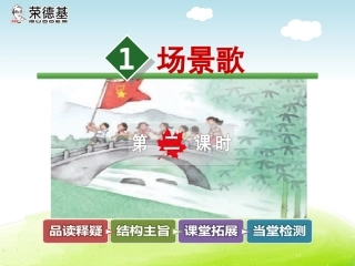 1.场景歌【第2课时】