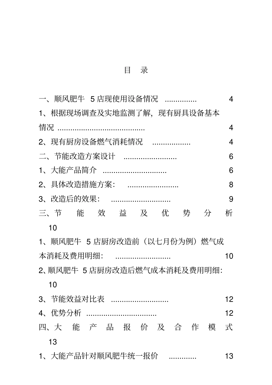 中国顺风肥牛餐饮集团有限公司厨房节能改造方案_第2页