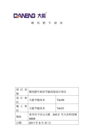 中国顺风肥牛餐饮集团有限公司厨房节能改造方案