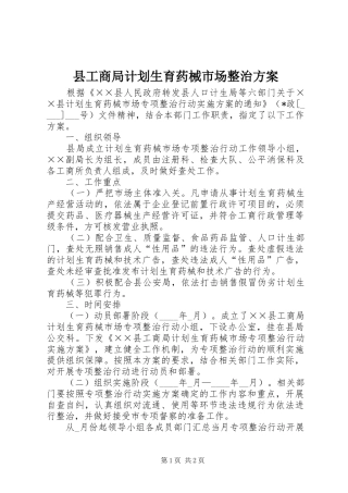 县工商局计划生育药械市场整治方案