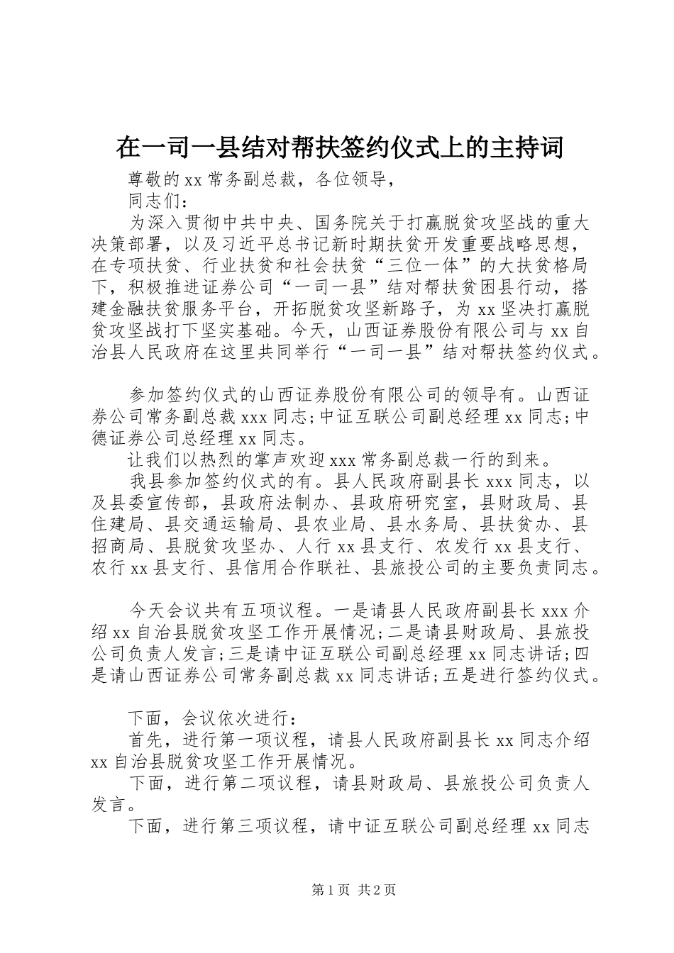 在一司一县结对帮扶签约仪式上的主持词_第1页