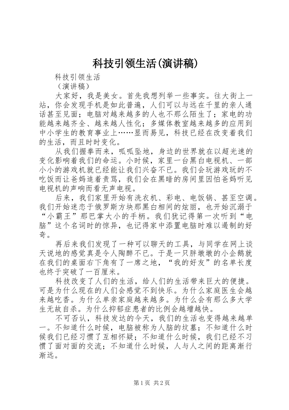 科技引领生活(演讲稿)_第1页