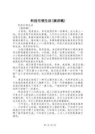 科技引领生活(演讲稿)