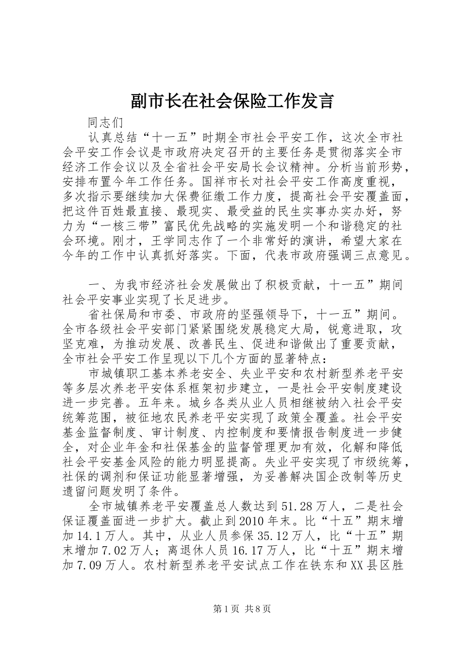 副市长在社会保险工作发言_第1页