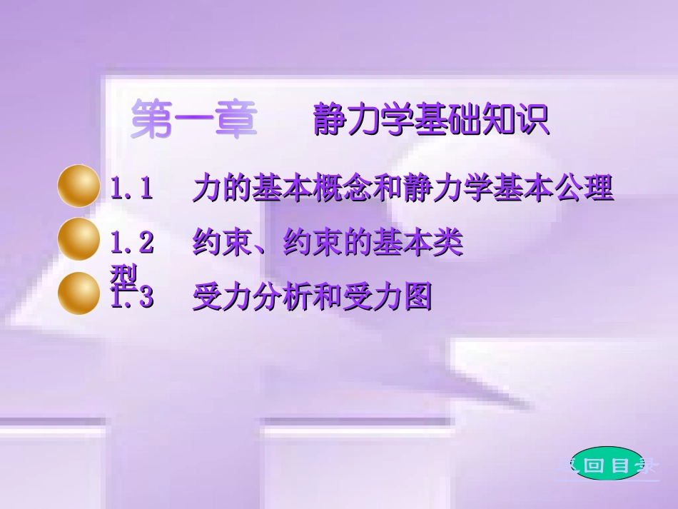 1 静力学基础知识_第1页