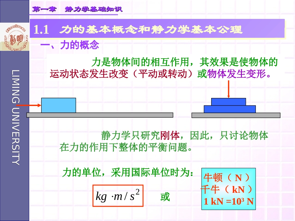 1 静力学基础知识_第3页