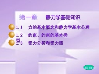 1 静力学基础知识