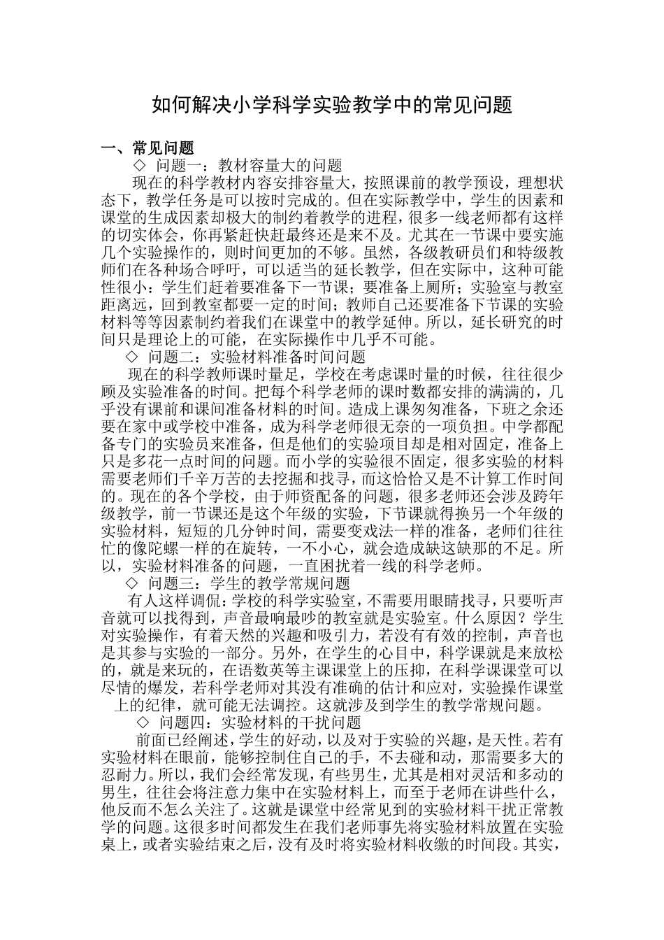 小学科学实验教学中的常见问题及应对策略_第1页