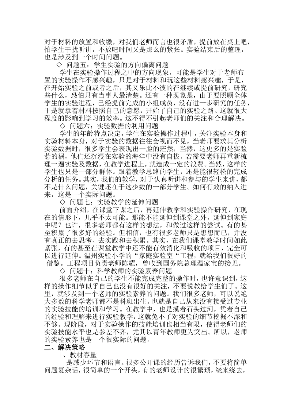 小学科学实验教学中的常见问题及应对策略_第2页