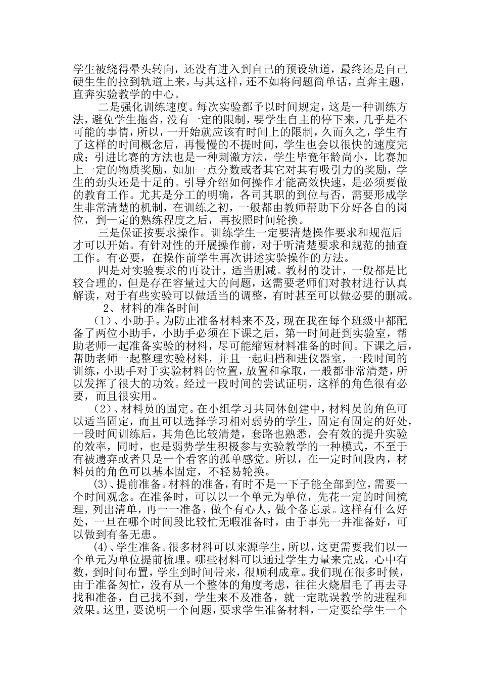 小学科学实验教学中的常见问题及应对策略_第3页