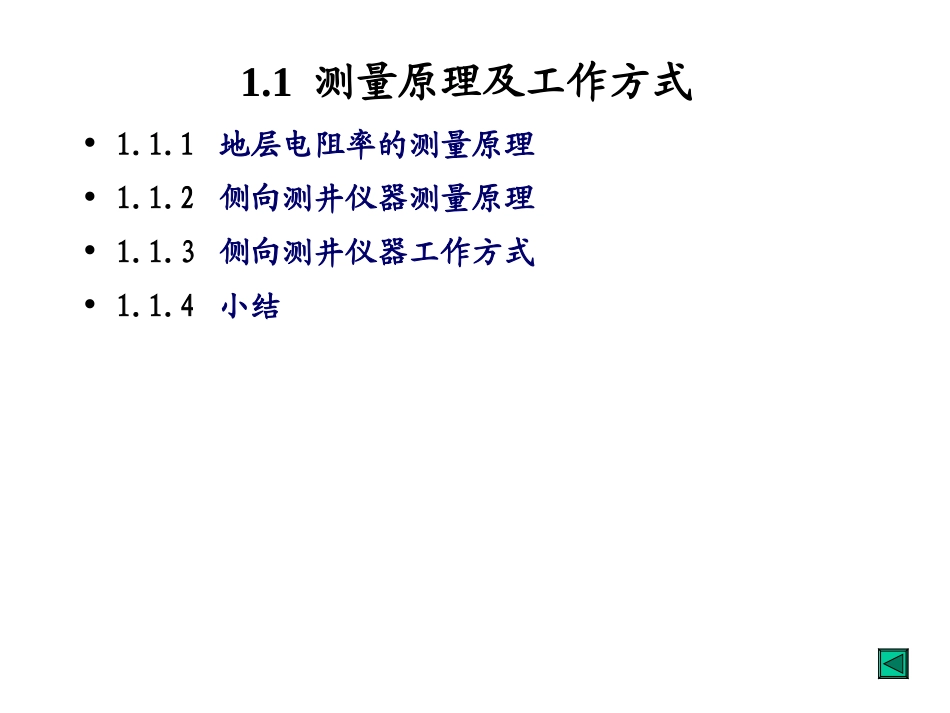 《测井仪器原理》(一),第1章,2008_第2页