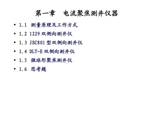 《测井仪器原理》(一),第1章,2008