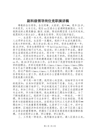 副科级领导岗位竞职演讲稿