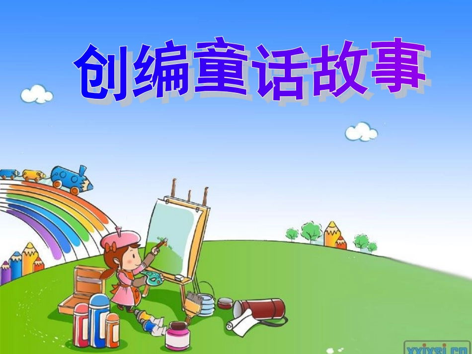 人教版三年级作文童话故事课件_第1页