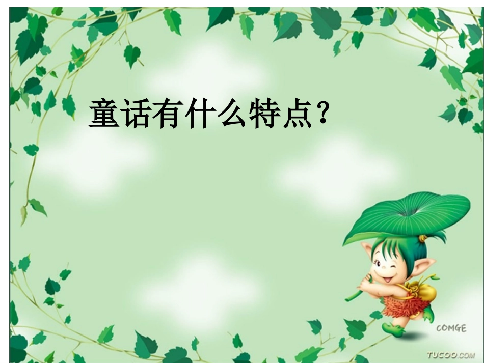 人教版三年级作文童话故事课件_第2页